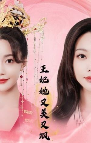 王妃她又美又飒（103集）网盘在线观看