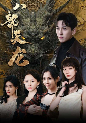 八部天龙（88集）360网盘观看