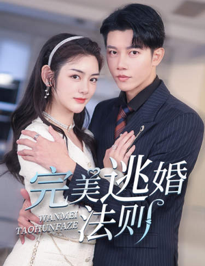 完美逃婚法则(77集) 完美逃婚法则(77集)全部免费看全集