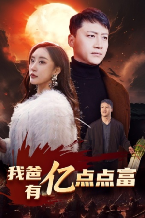 我爸有亿点点富（80集）短剧免费观看