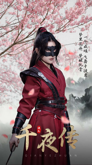 千夜传(65集) 千夜传(65集)爆款热门短剧