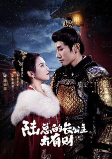 陆总的长公主太有财(80集) 陆总的长公主太有财(80集)分享好看短剧