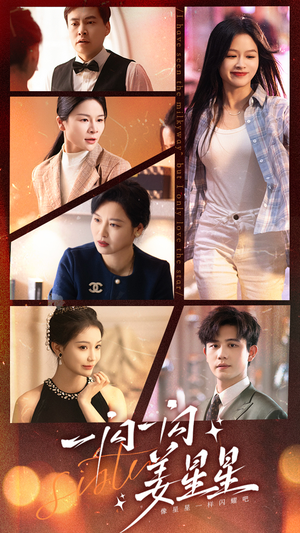 一闪一闪姜星星（77集）短剧视频分享