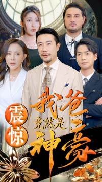 震惊我爸竟然是神豪(80集) 震惊我爸竟然是神豪(80集)夸克网盘在线看