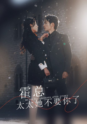 霍总,太太她不要你了(89集) 霍总,太太她不要你了(89集)完整版