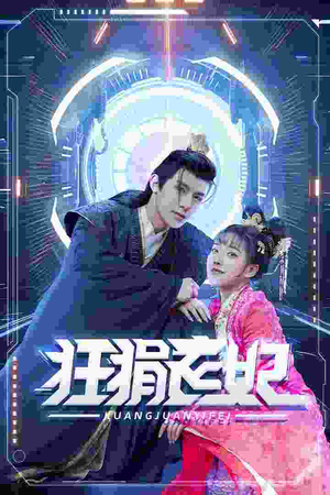 狂狷医妃(73集) 狂狷医妃(73集)第一季