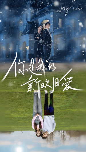 你是我的新欢旧爱(72集) 你是我的新欢旧爱(72集)免费短剧看不停