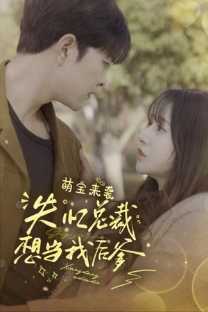 萌宝来袭失忆总裁想当我后爹(93集) 萌宝来袭失忆总裁想当我后爹(93集)全集一次看完