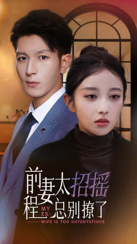 前妻太招摇,程总别撩了(86集) 前妻太招摇,程总别撩了(86集)短剧热播推荐