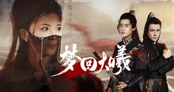 梦回大曦(50集) 梦回大曦(50集)恋爱短剧分享