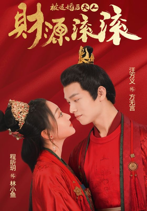 被退婚后夫人财源滚滚(82集) 被退婚后夫人财源滚滚(82集)短剧热播推荐