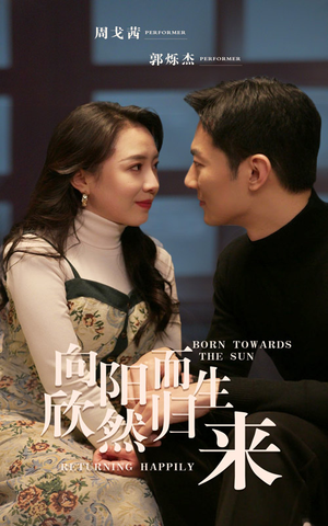 向阳而生 欣然归来（73集）每日短剧推荐