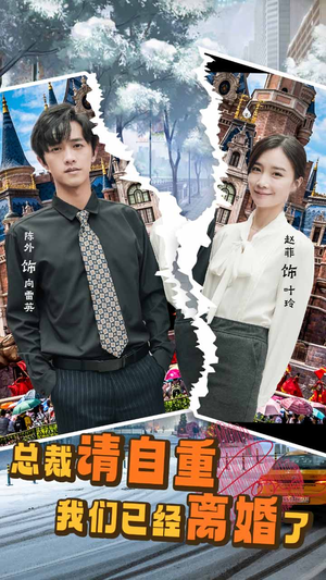 总裁请自重我们已经离婚了(97集) 总裁请自重我们已经离婚了(97集)全集免费