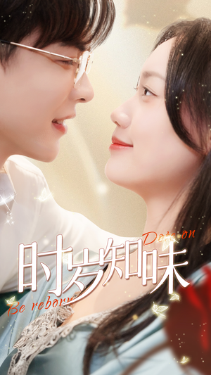 时岁知味(69集) 时岁知味(69集)热门短剧抢先