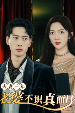 夫妻三年老婆不识真面目(83集) 夫妻三年老婆不识真面目(83集)好看的短剧分享