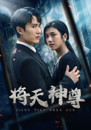 将天神尊(100集) 将天神尊(100集)第二季