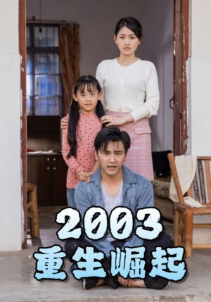 重生崛起2003(100集) 重生崛起2003(100集)在线观看