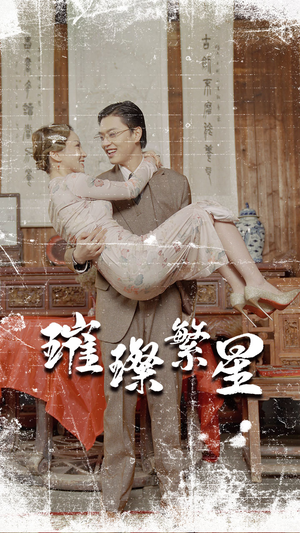 璀璨繁星&风华绝代(80集) 璀璨繁星&风华绝代(80集)好看短剧分享