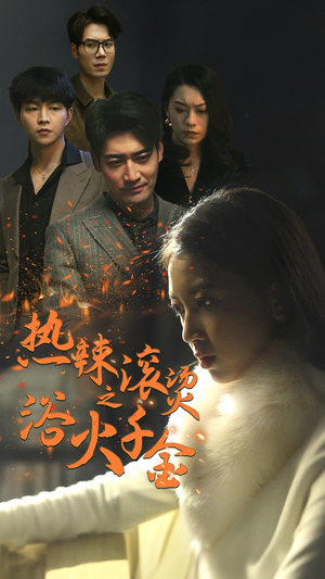 热辣滚烫之浴火千金(91集) 热辣滚烫之浴火千金(91集)短剧上头又好看