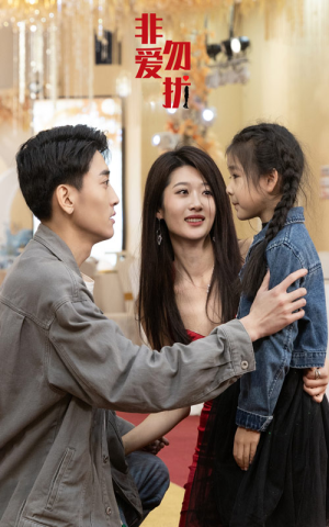 非爱勿扰(92集) 非爱勿扰(92集)小短剧抢先看