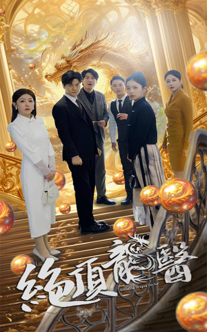 绝顶龙医(100集) 绝顶龙医(100集)热门了短剧