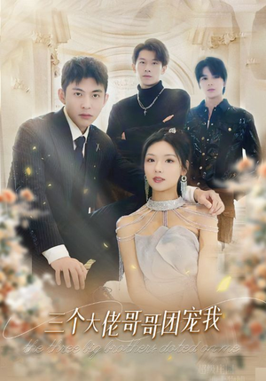 三个大佬哥哥团宠我(89集) 三个大佬哥哥团宠我(89集)免费看短剧