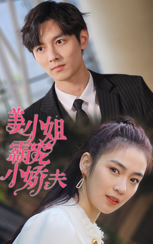 姜小姐霸宠小娇夫(100集) 姜小姐霸宠小娇夫(100集)热门了短剧