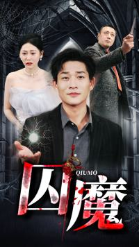 囚龙升天&囚魔（80集）在线观看完整版