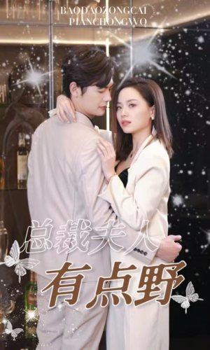 总裁夫人有点野(50集) 总裁夫人有点野(50集)民国短剧推荐