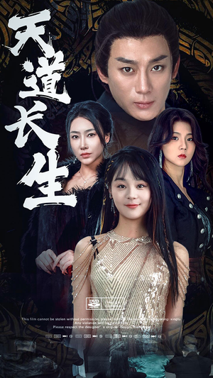 天道长生(85集) 天道长生(85集)超好看短剧推荐