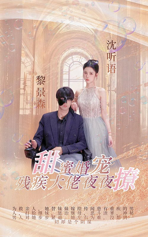 甜蜜婚宠:残疾大佬夜夜撩(104集) 甜蜜婚宠:残疾大佬夜夜撩(104集)短剧小说在线看