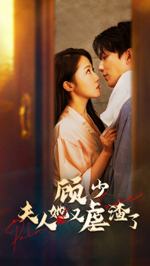 顾少,夫人她又虐渣了(87集) 顾少,夫人她又虐渣了(87集)在哪个平台看