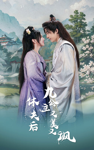 休夫后,九公主又美又飒(81集) 休夫后,九公主又美又飒(81集)最新短剧推荐