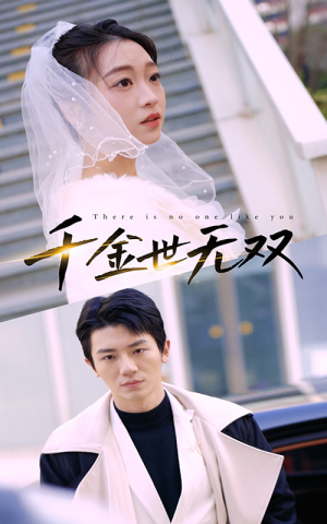 千金世无双（71集）在线播放