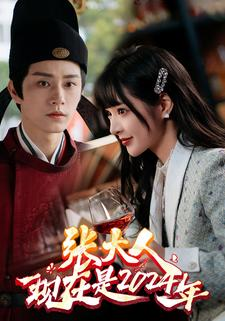 张大人现在是2024年(99集) 张大人现在是2024年(99集)短剧热播抢先看