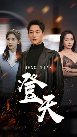 登天(80集) 登天(80集)短剧全集完整版