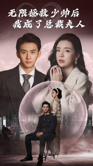 无限拯救少帅后我成了总裁夫人(80集) 无限拯救少帅后我成了总裁夫人(80集)免费短剧大全