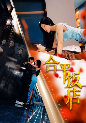 合平饭店(100集) 合平饭店(100集)短剧排行榜