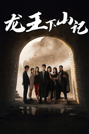 龙王下山记（80集）超爽短剧推荐