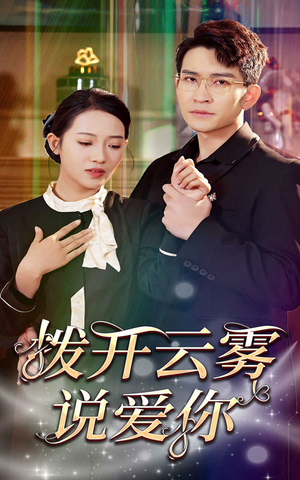 拨开云雾说爱你(80集) 拨开云雾说爱你(80集)短剧热播推荐