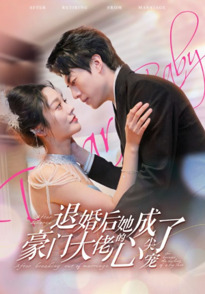 退婚后她成了豪门大佬的心尖宠(100集) 退婚后她成了豪门大佬的心尖宠(100集)热门短剧分享