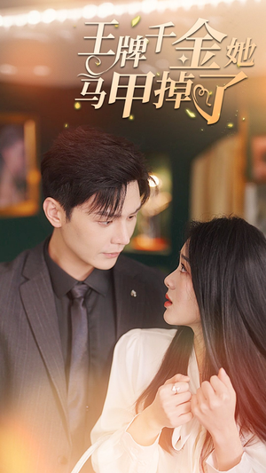 王牌千金她马甲掉了(80集) 王牌千金她马甲掉了(80集)短剧精彩不断