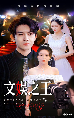 文娱之王（80集）全集都在这里了