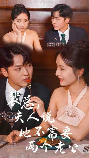裴总,夫人说她不需要两个老公(109集) 裴总,夫人说她不需要两个老公(109集)精彩短剧免费看