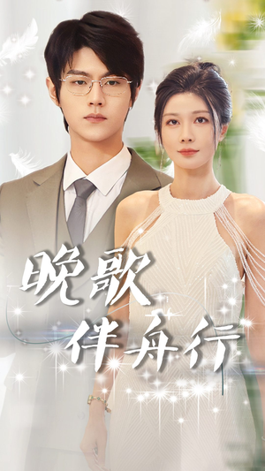 晚歌伴舟行（85集）在哪个平台看