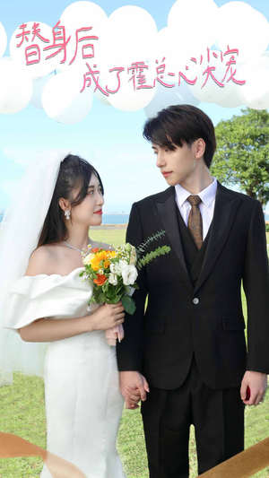 白月光替身攻略（新：白月光替身攻略）全集