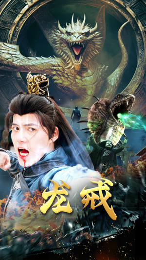 龙戒(80集) 龙戒(80集)精彩短剧又来了