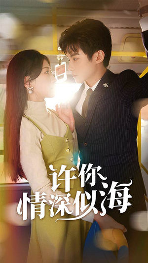 许你情深似海（90集）追风的女孩短剧