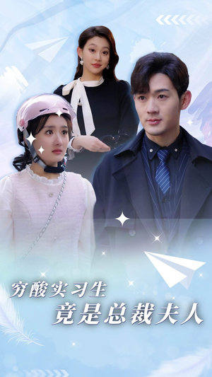 穷酸实习生竟是总裁夫人（80集）在线观看