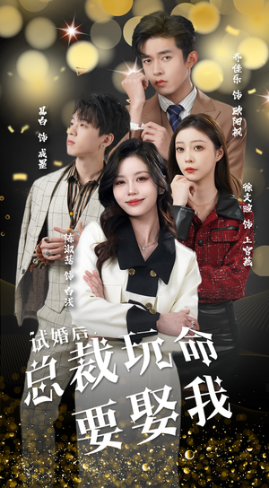 试婚后,总裁玩命要娶我(79集) 试婚后,总裁玩命要娶我(79集)我全都看完了